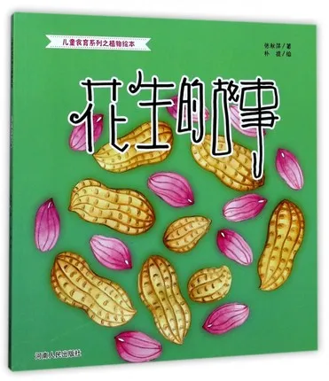 花生的故事