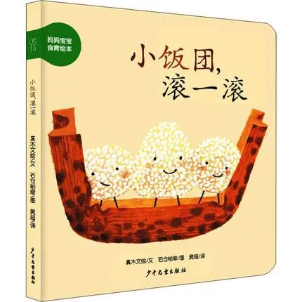 小饭团，滚一滚