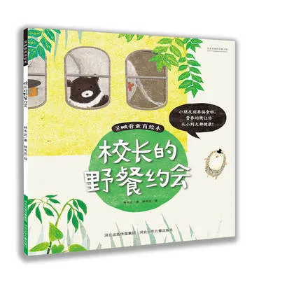 校长的野餐约会