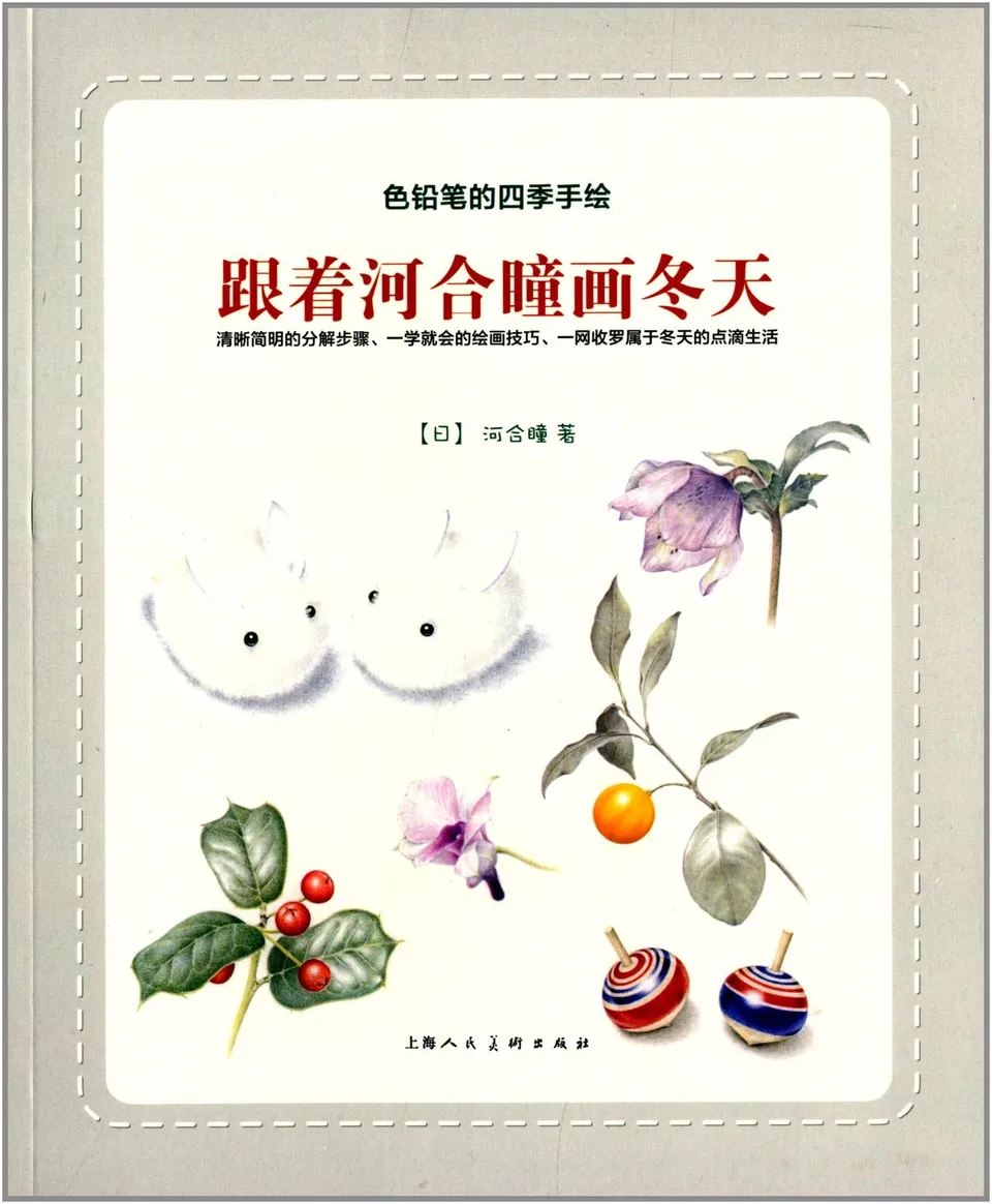 跟着河合瞳画冬天：色铅笔的四季手绘