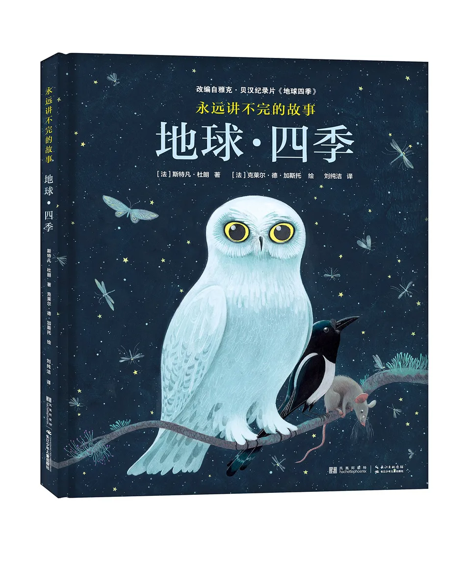 永远讲不完的故事 : 地球・四季