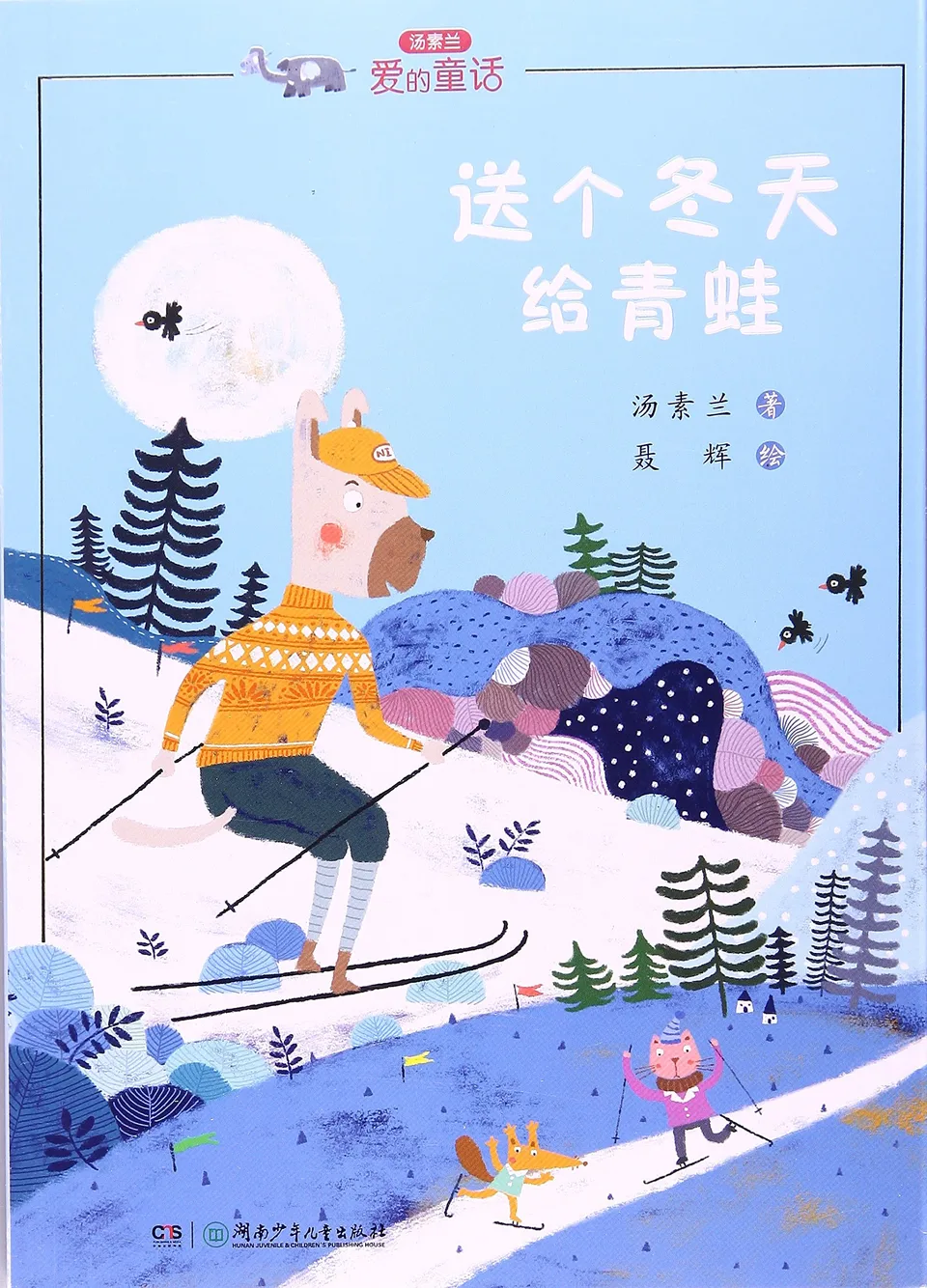 汤素兰“爱的童话”系列:送个冬天给青蛙