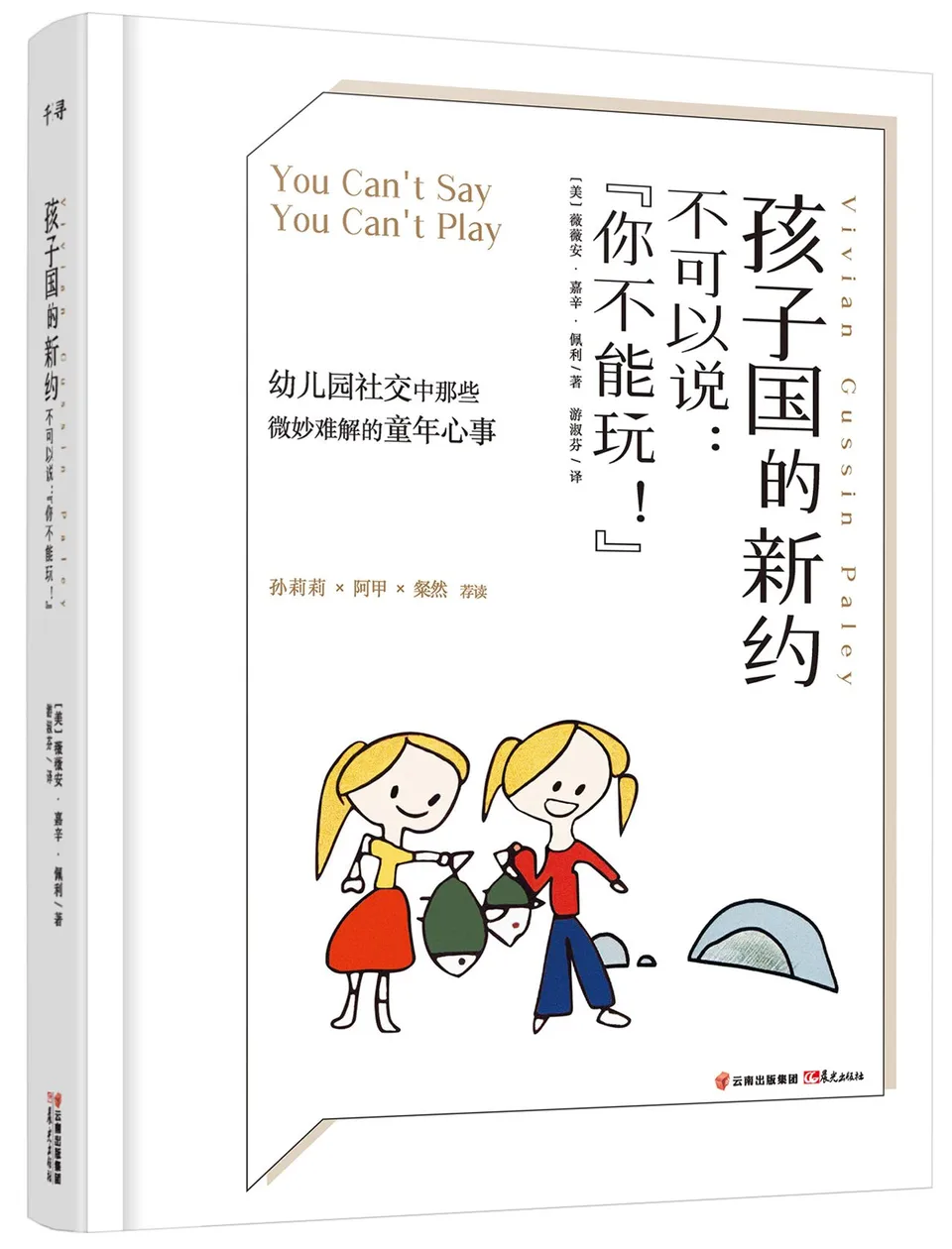 孩子国的新约  不可以说：“你不能玩！”