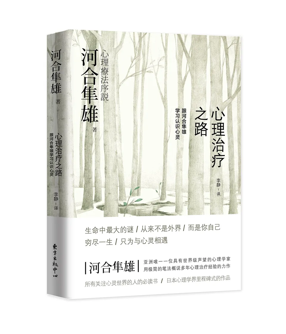 心理治疗之路：跟河合隼雄学习认识心灵