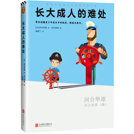 长大成人的难处