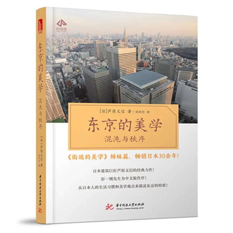 东京的美学：混沌与秩序