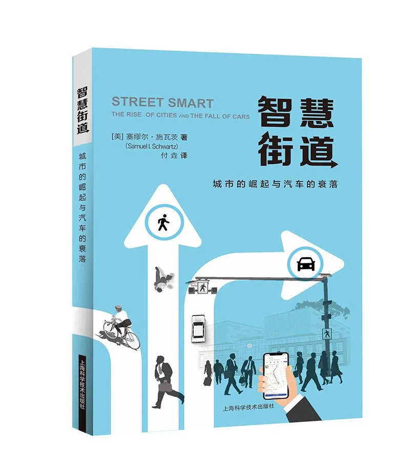 智慧街道：城市的崛起与汽车的衰落