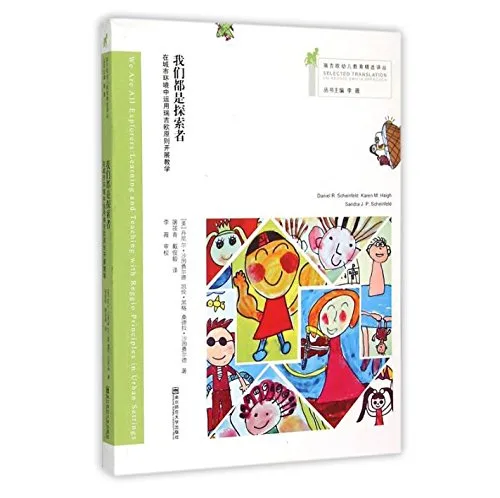 我们都是探索者：在城市环境中运用瑞吉欧原则开展教学