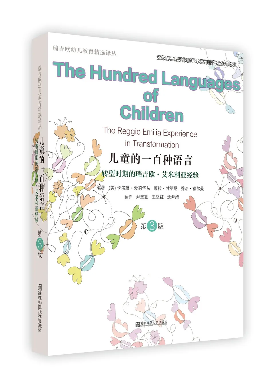 儿童的一百种语言：转型时期的瑞吉欧・艾米利亚经验(第3版) 南京师范大学出版社