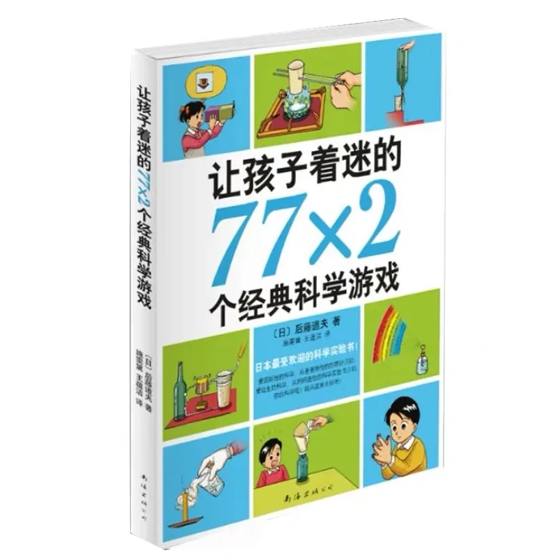 让孩子着迷的77×2个经典科学游戏