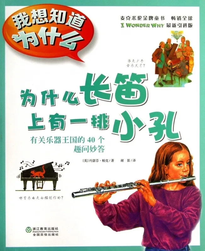 为什么长笛上有一排小孔