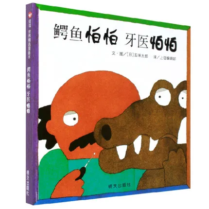 鳄鱼怕怕 牙医怕怕