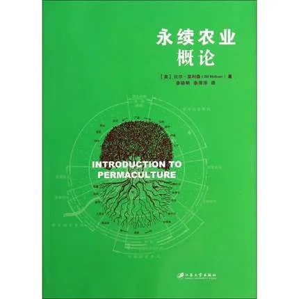 永续农业概论