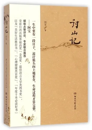 讨山记：一个女子与土地的深情纪事