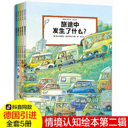 德国经典情境认知全景绘本故事书（全9册）
