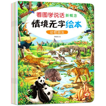 看图学说话新概念情境无字绘本