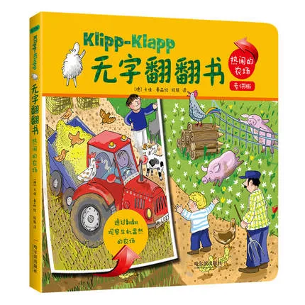 无字翻翻书 热闹的农场