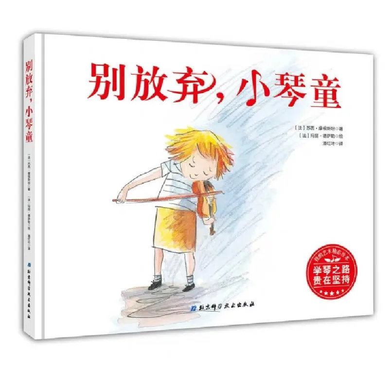 别放弃，小琴童