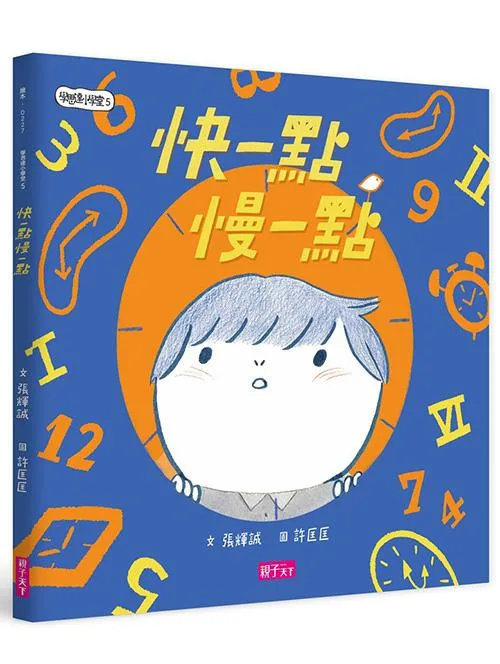 快一點，慢一點