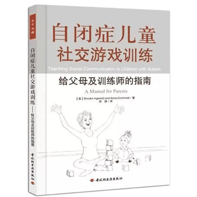 自闭症儿童社交游戏训练－给父母及训练师的指南