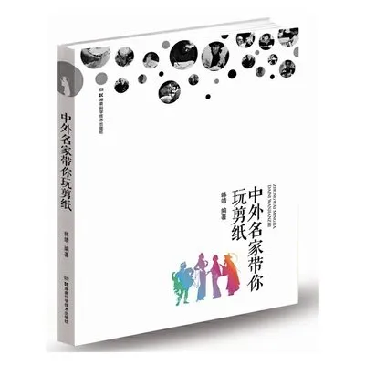 中外名家带你玩剪纸