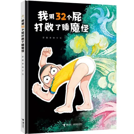 我用32个屁打败了睡魔怪