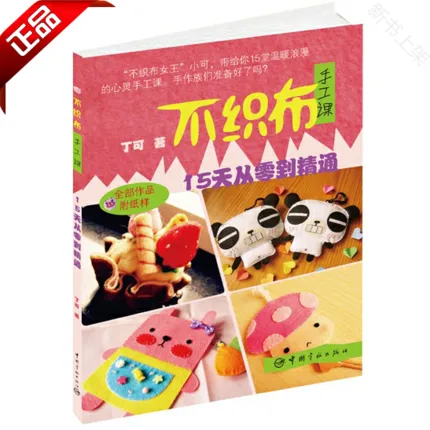 不织布手工课：15天从入门到精通
