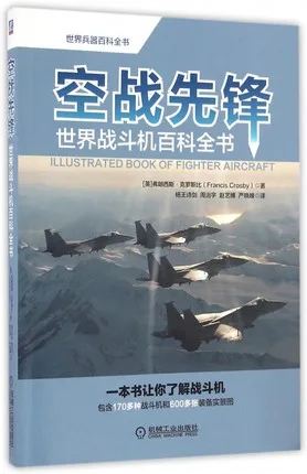 空战先锋：世界战斗机百科全书