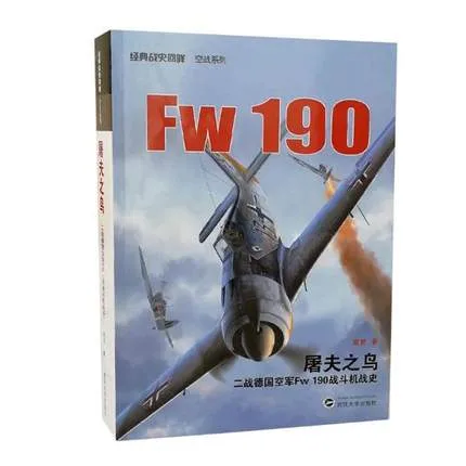 屠夫之鸟——二战德国空军Fw190战斗机战史