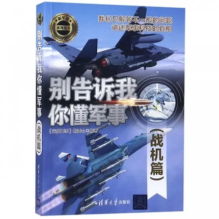 别告诉我你懂军事 战机篇
