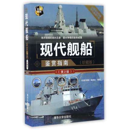 现代舰船鉴赏指南