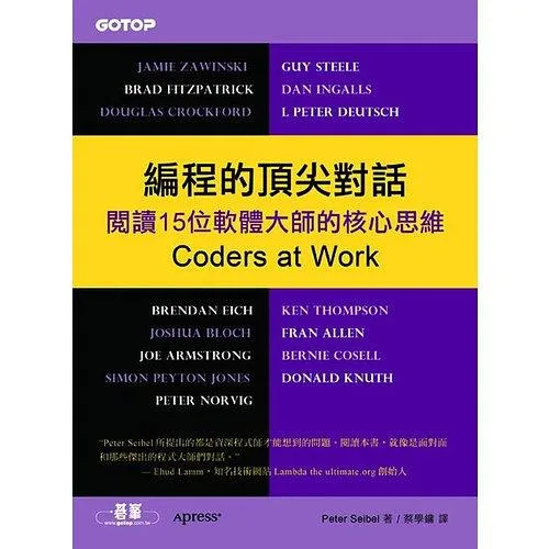 編程的頂尖對話：閱讀15位軟體大師的核心思維