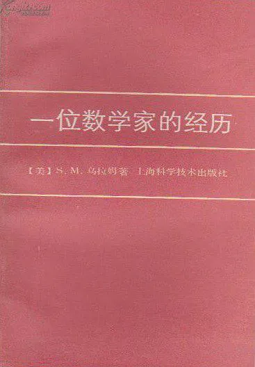 一位数学家的经历