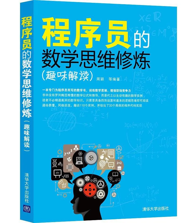 程序员的数学思维修炼（趣味解读）