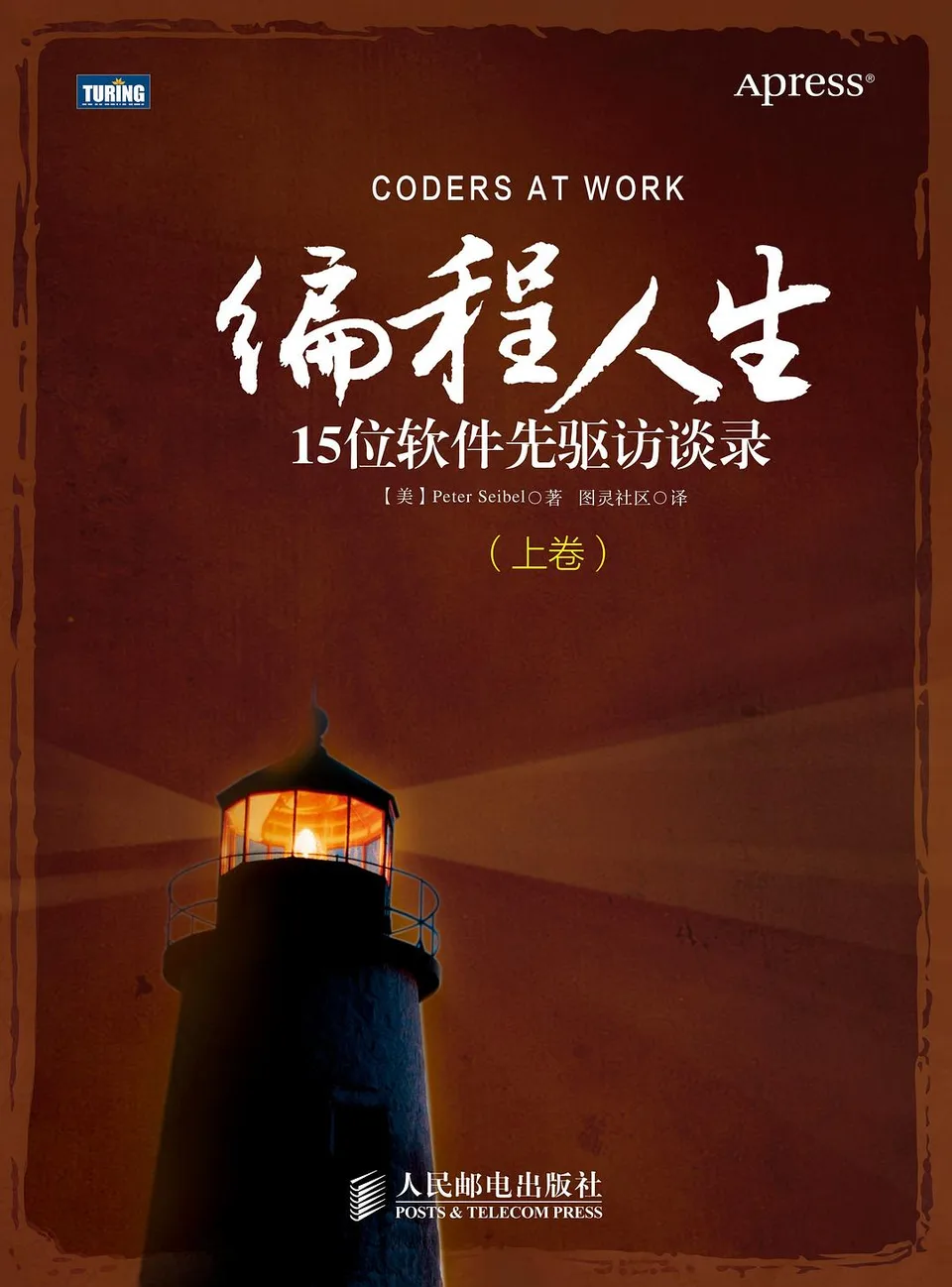 编程人生：15位软件先驱访谈录（上卷）