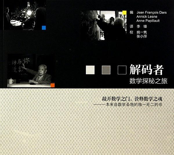 解码者：数学探秘之旅