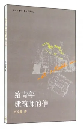 给青年建筑师的信