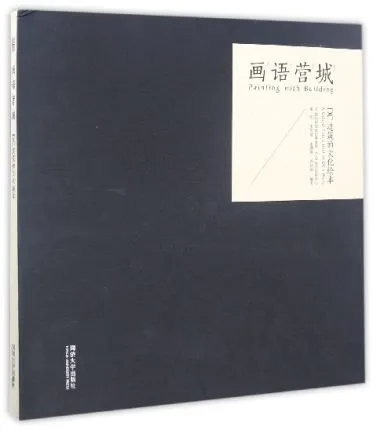 画语营城：DC建筑的文化绘本