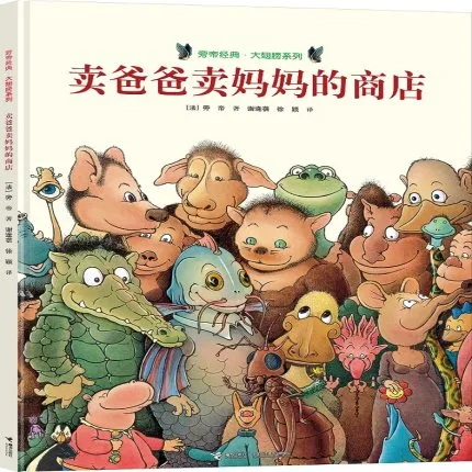 卖爸爸卖妈妈的商店