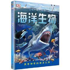 海洋生物（DK生物大揭秘）