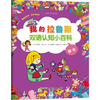 我的拉鲁斯双语认知小百科：数字