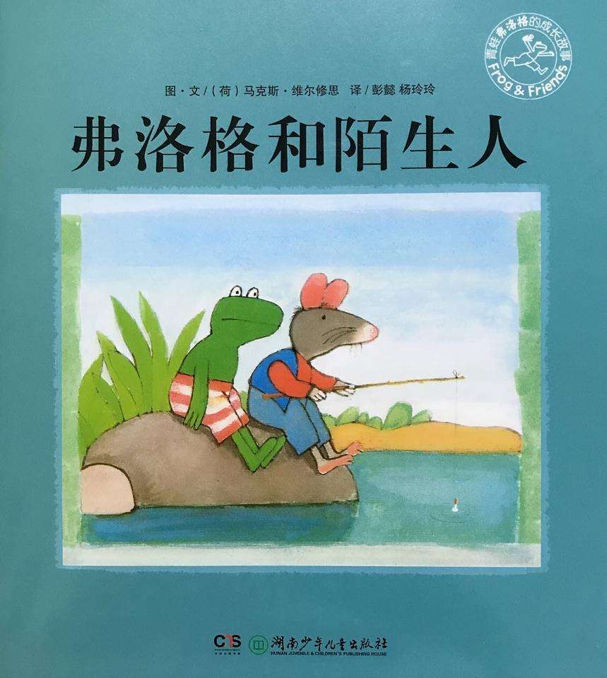 弗洛格和陌生人