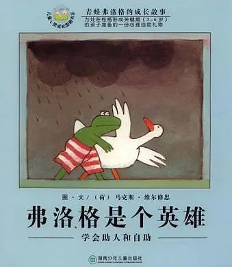 弗洛格是个英雄：学会助人和自助