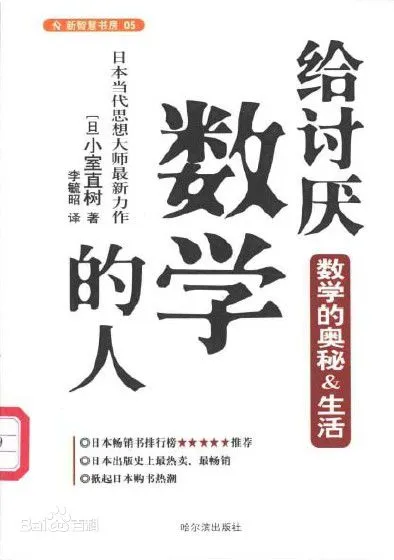 给讨厌数学的人：数学的奥妙&生活