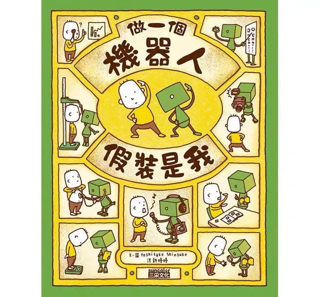 做一個機器人，假裝是我