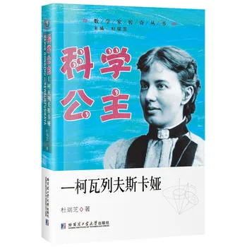 科学公主：柯瓦列夫斯卡娅