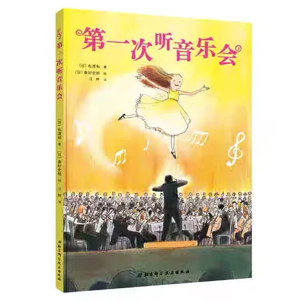 第一次听音乐会