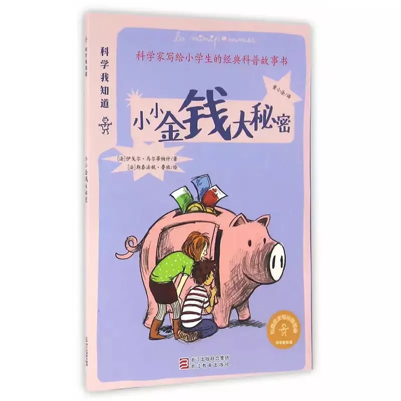 科学我知道：小小金钱大秘密