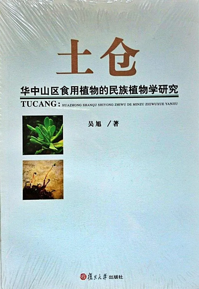 土仓: 华中山区食用植物的民族植物学研究