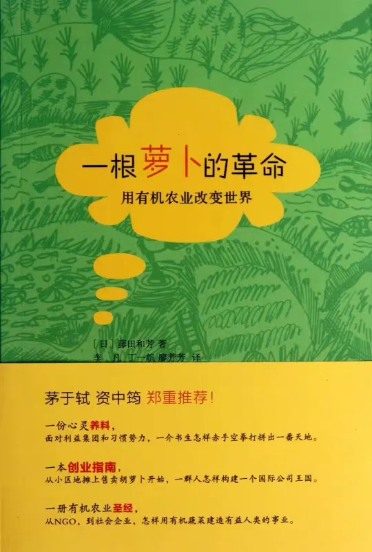 一根萝卜的革命